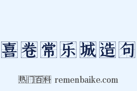 喜卷常乐城造句是什么意思的图片